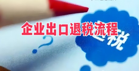 出口退税办理流程是怎样的?
