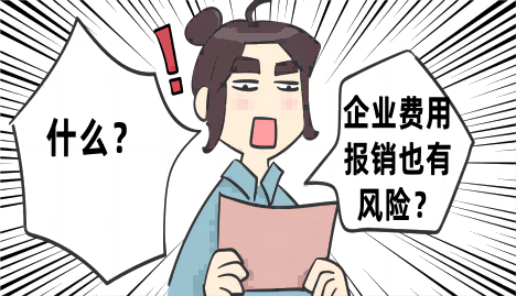 费用报销的风险点有哪些?
