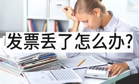 发票丢了可以作废重新开吗