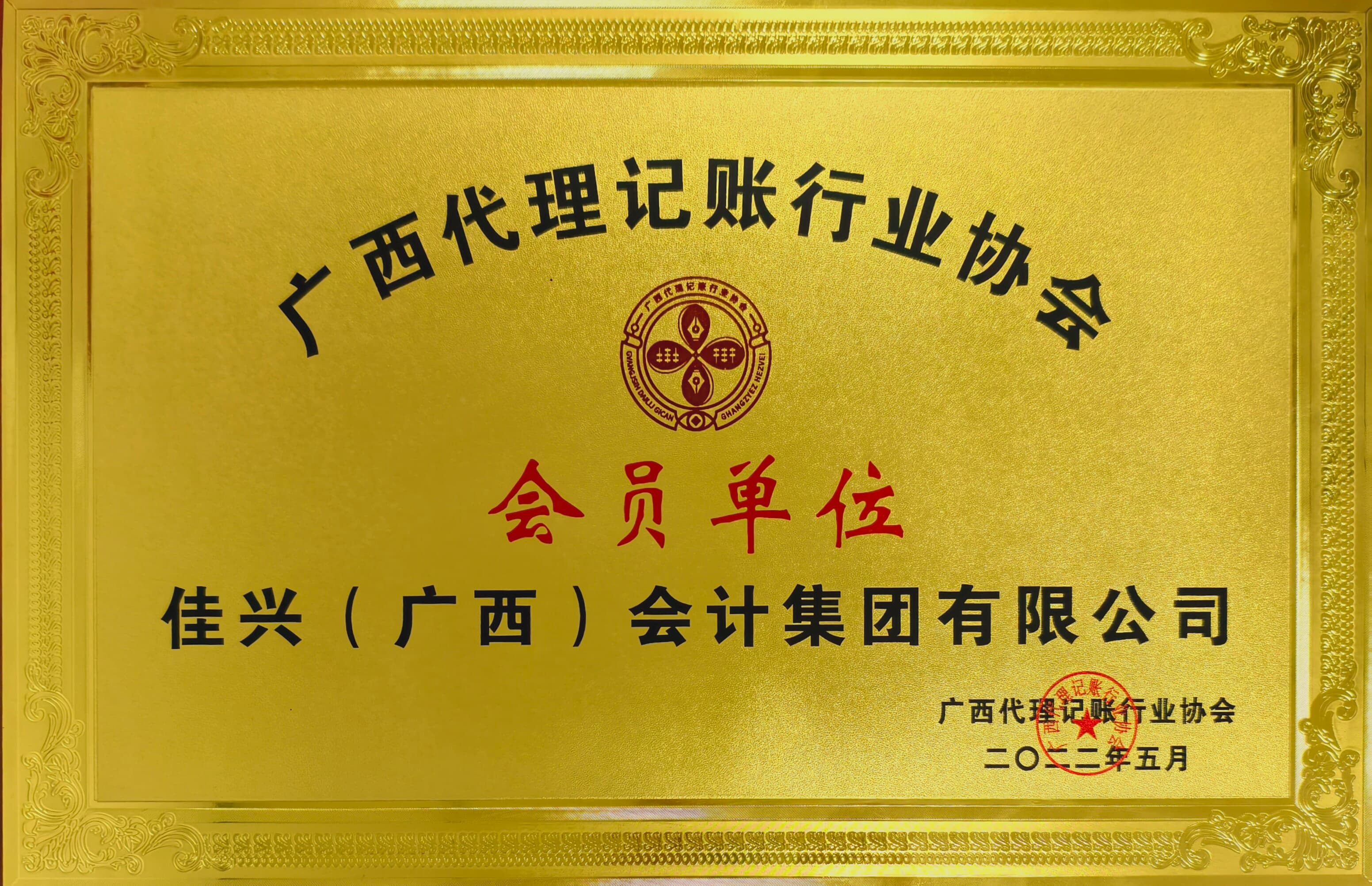 会员单位